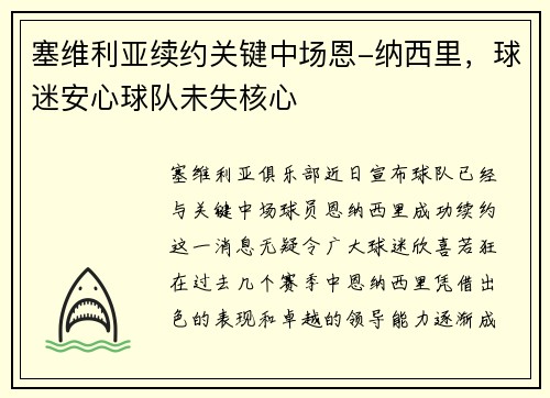 塞维利亚续约关键中场恩-纳西里，球迷安心球队未失核心