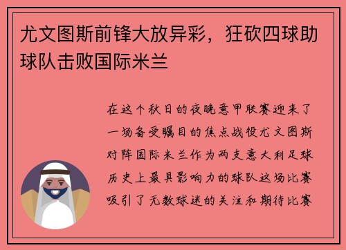 尤文图斯前锋大放异彩，狂砍四球助球队击败国际米兰