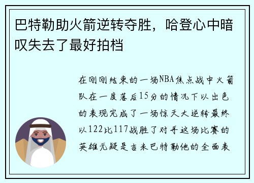 巴特勒助火箭逆转夺胜，哈登心中暗叹失去了最好拍档