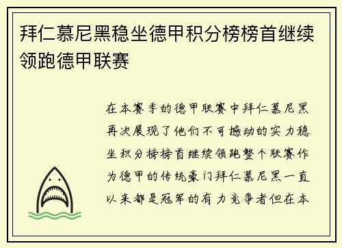 拜仁慕尼黑稳坐德甲积分榜榜首继续领跑德甲联赛