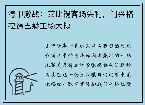 德甲激战：莱比锡客场失利，门兴格拉德巴赫主场大捷