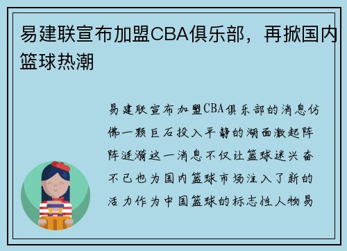 易建联宣布加盟CBA俱乐部，再掀国内篮球热潮