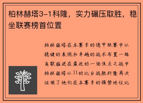 柏林赫塔3-1科隆，实力碾压取胜，稳坐联赛榜首位置