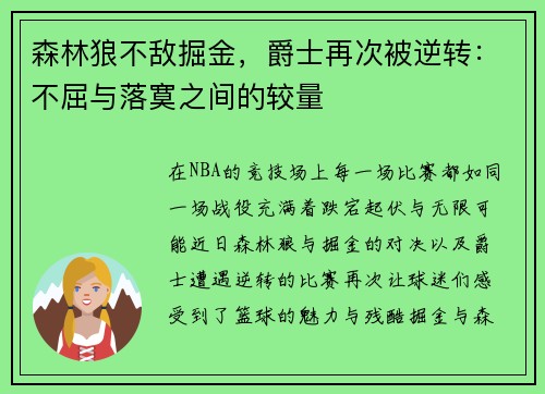 森林狼不敌掘金，爵士再次被逆转：不屈与落寞之间的较量