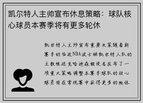 凯尔特人主帅宣布休息策略：球队核心球员本赛季将有更多轮休