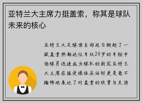亚特兰大主席力挺盖索，称其是球队未来的核心