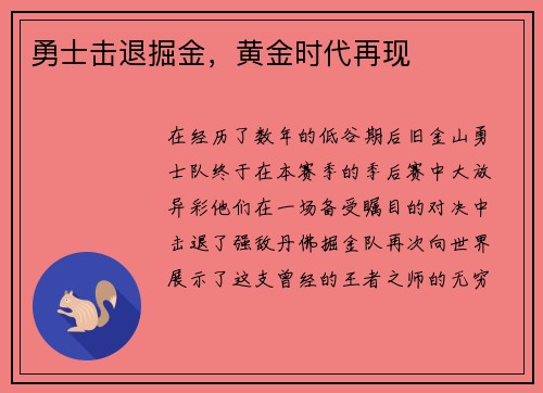 勇士击退掘金，黄金时代再现