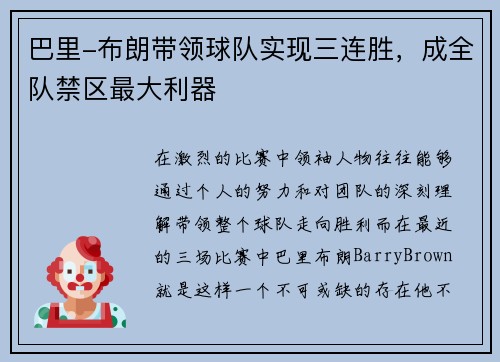 巴里-布朗带领球队实现三连胜，成全队禁区最大利器