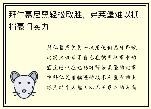 拜仁慕尼黑轻松取胜，弗莱堡难以抵挡豪门实力