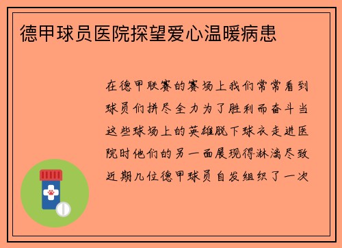 德甲球员医院探望爱心温暖病患