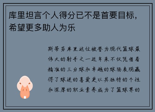 库里坦言个人得分已不是首要目标，希望更多助人为乐