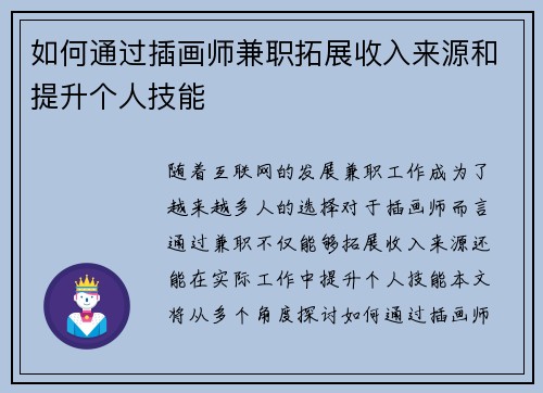 如何通过插画师兼职拓展收入来源和提升个人技能