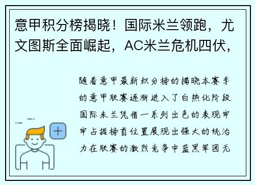 意甲积分榜揭晓！国际米兰领跑，尤文图斯全面崛起，AC米兰危机四伏，罗马追赶之路漫长