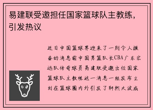 易建联受邀担任国家篮球队主教练，引发热议