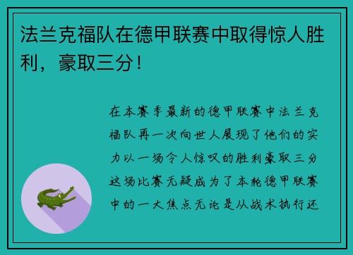 法兰克福队在德甲联赛中取得惊人胜利，豪取三分！