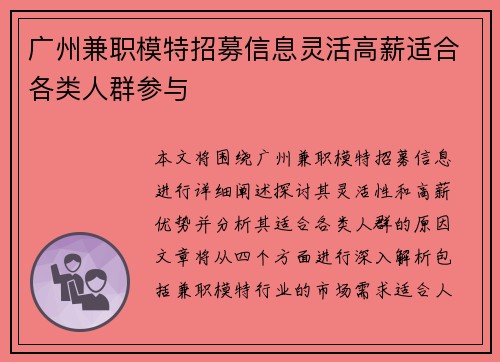 广州兼职模特招募信息灵活高薪适合各类人群参与