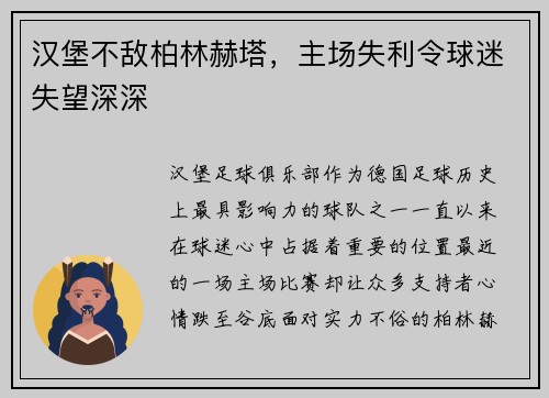 汉堡不敌柏林赫塔，主场失利令球迷失望深深