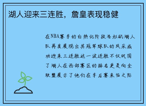 湖人迎来三连胜，詹皇表现稳健