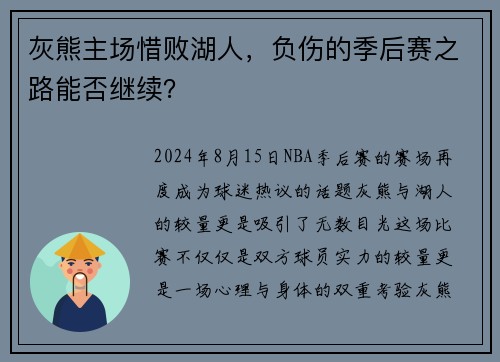 灰熊主场惜败湖人，负伤的季后赛之路能否继续？