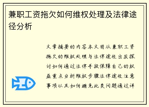 兼职工资拖欠如何维权处理及法律途径分析