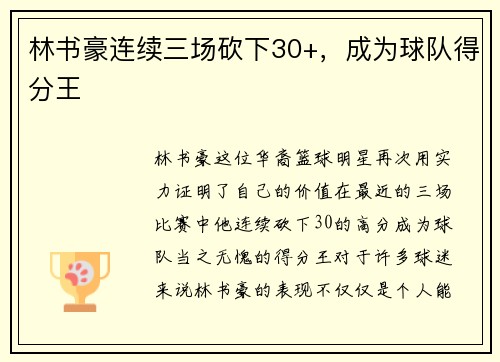林书豪连续三场砍下30+，成为球队得分王