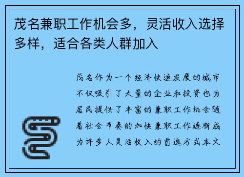 茂名兼职工作机会多，灵活收入选择多样，适合各类人群加入