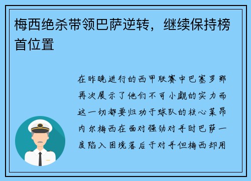 梅西绝杀带领巴萨逆转，继续保持榜首位置