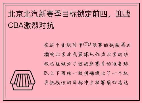 北京北汽新赛季目标锁定前四，迎战CBA激烈对抗