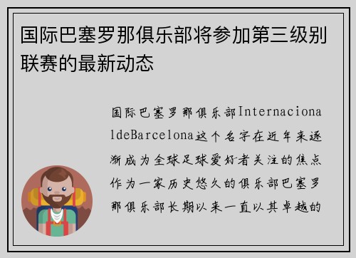 国际巴塞罗那俱乐部将参加第三级别联赛的最新动态