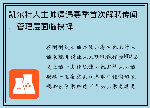 凯尔特人主帅遭遇赛季首次解聘传闻，管理层面临抉择