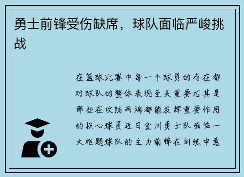 勇士前锋受伤缺席，球队面临严峻挑战