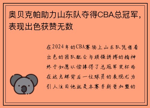 奥贝克帕助力山东队夺得CBA总冠军，表现出色获赞无数