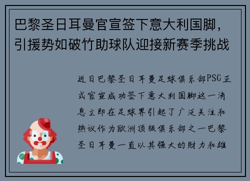 巴黎圣日耳曼官宣签下意大利国脚，引援势如破竹助球队迎接新赛季挑战