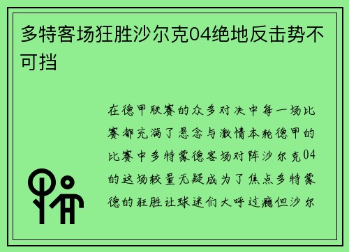 多特客场狂胜沙尔克04绝地反击势不可挡