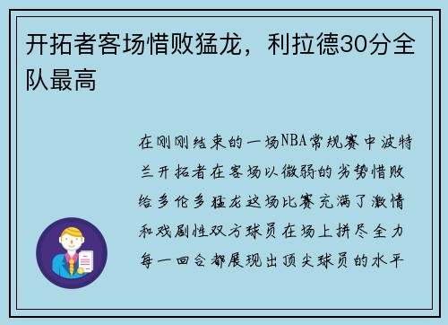 开拓者客场惜败猛龙，利拉德30分全队最高