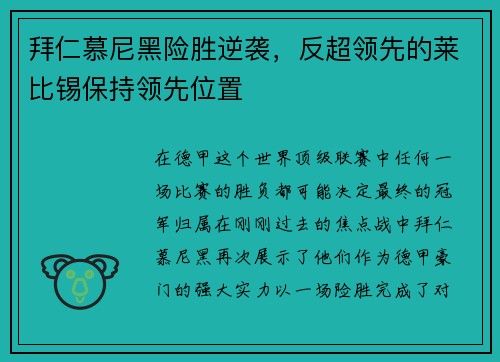 拜仁慕尼黑险胜逆袭，反超领先的莱比锡保持领先位置