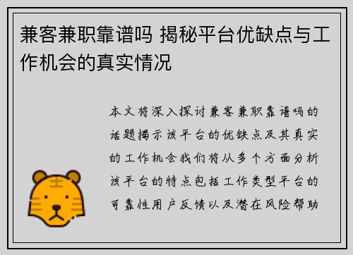 兼客兼职靠谱吗 揭秘平台优缺点与工作机会的真实情况