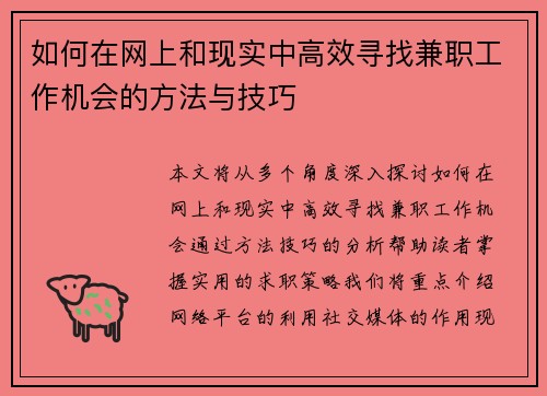 如何在网上和现实中高效寻找兼职工作机会的方法与技巧