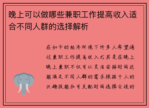 晚上可以做哪些兼职工作提高收入适合不同人群的选择解析