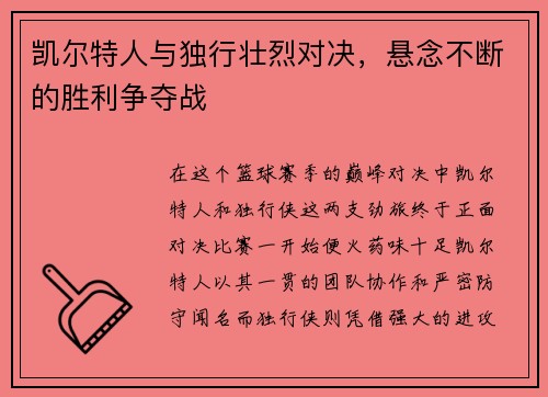 凯尔特人与独行壮烈对决，悬念不断的胜利争夺战
