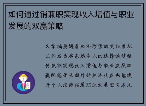 如何通过销兼职实现收入增值与职业发展的双赢策略