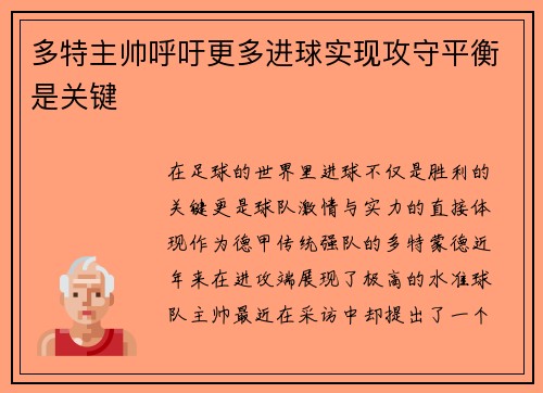 多特主帅呼吁更多进球实现攻守平衡是关键