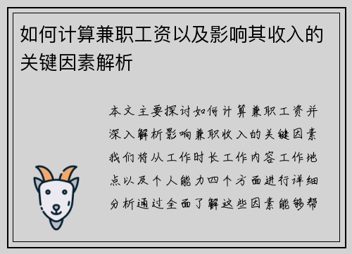 如何计算兼职工资以及影响其收入的关键因素解析
