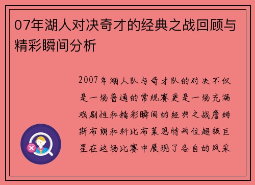 07年湖人对决奇才的经典之战回顾与精彩瞬间分析