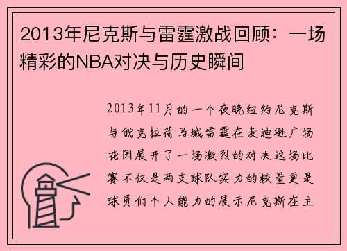 2013年尼克斯与雷霆激战回顾：一场精彩的NBA对决与历史瞬间