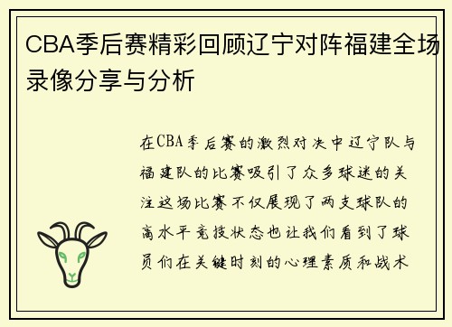 CBA季后赛精彩回顾辽宁对阵福建全场录像分享与分析