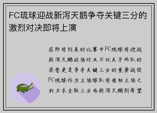 FC琉球迎战新泻天鹅争夺关键三分的激烈对决即将上演