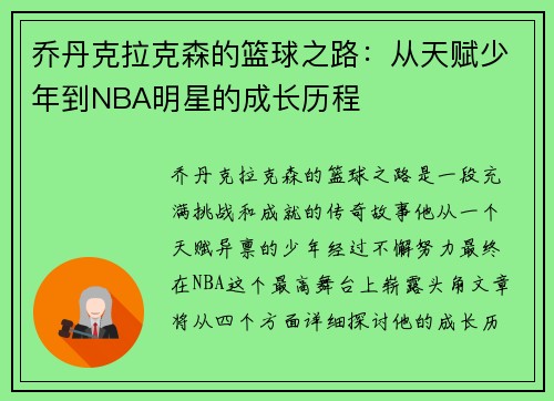 乔丹克拉克森的篮球之路：从天赋少年到NBA明星的成长历程