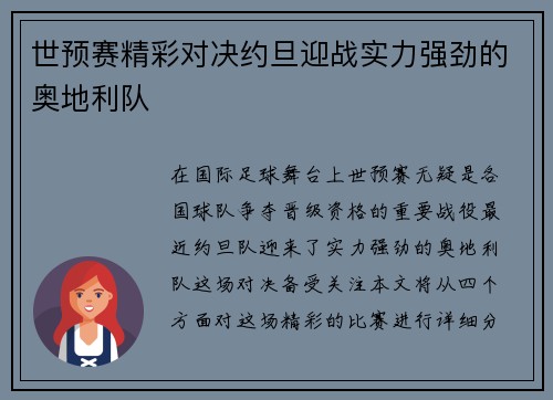 世预赛精彩对决约旦迎战实力强劲的奥地利队
