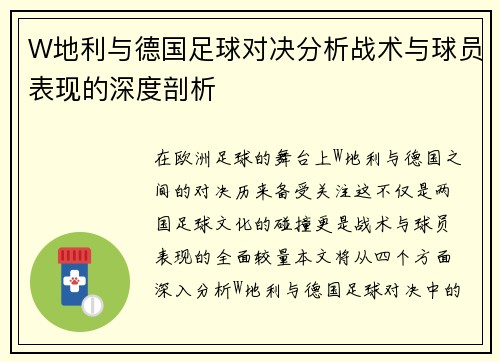 W地利与德国足球对决分析战术与球员表现的深度剖析